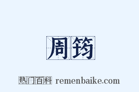 周筠是什么意思的图片